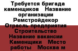 Требуется бригада каменщиков › Название организации ­ Ремстройдекор › Отрасль предприятия ­ Строительство › Название вакансии ­ Каменщики › Место работы ­ Москва м.Аэропорт › Минимальный оклад ­ 50 000 - Все города Работа » Вакансии   . Тульская обл.,Тула г.
